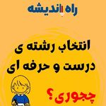 آموزشگاه کنکور راه اندیشه