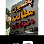 پانسیون مطالعه دخترانه تات بابل