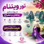 آژانس مسافرتی نقش لوتوس پارسیان (ویزا )