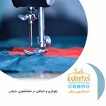 خشکشویی پریمیوم بارفتن