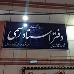 دفترخانه اسناد رسمی ۵۱ شهرقدس