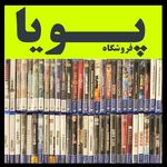 پویا گیم لند