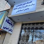 کلینیک  اعصاب وروانشاسی دکتر اسماعیلی