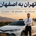 تاکسی و سواری بین شهری الان تاکسی VIP.