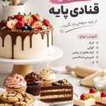 آموزشگاه قنادی و آشپزی میثا کریمی (بانوان و آقایان) اهواز