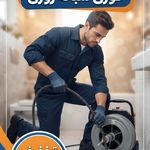 لوله بازکنی و تخلیه چاه عبدلی