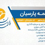 بیمه پارسیان آستارا