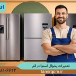 تعمیر قم (تعمیر لوازم خانگی در منزل)