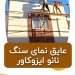 عایق نانو ایزو کاور