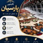قالیشویی پارسیان پردیس