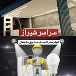 برقکارساختمان محمد صالح باستانی