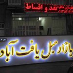تابلوسازی خاطره یزد