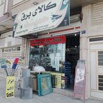 کالای برق حمید