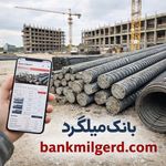 بانک میلگرد