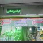 فروشگاه کشاورزی جمالی