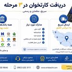 ارتباط 24 - کارتخوان سیار و کش لس 1روزه