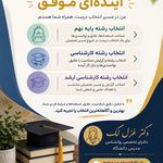 انتخاب رشته؛انتخاب آینده
