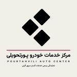 مرکز خدمات خودرو پورتحویلی