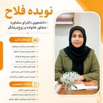 نوبت از نویده فلاح، روانشناس و مشاوره خانواده قزوین - قزوین - 0236