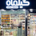محصولات  غذایی ارگانیک گیلماه