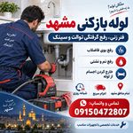 لوله بازکنی در مشهد  فوری شبانه روزی