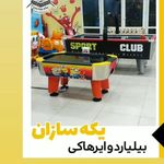 فروشگاه بیلیارد ایرهاکی زارع