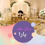 تالار و سالن تشریفات عقد یارا