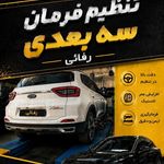 جلوبندی و تنظیم فرمان سه بعدی  رفائی
