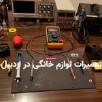 تعمیر اردبیل تعمیرات لوازم خانگی اردبیل