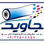 پخش عمده بنر، فلکس، استیکرخام جاوید
