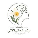 نرگس شعبانی لالانی روانشناس زوجدرمانگر