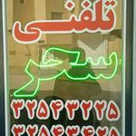 تاکسی تلفنی سحر بامدیریت قربانی