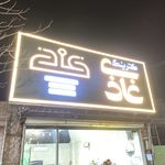 کترینگ غاذی