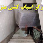 کارگر اسباب کشی.کارگرجابجایی وسایل منزل