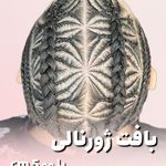 بافت مو شینا