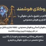 تیم وکلای هوشمند