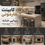 کابینت هارمونی