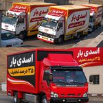 باربری اسدی بار تهران (۳۵ درصد تخفیف)