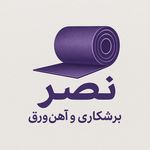 آهن ورق و برشکاری نصر آذربایجان شرقی