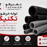 لوله خرطومی تکنیکو