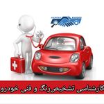 مرکز کارشناسی خودرو(همراه خودرو)