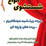 پرده سرای ابریشم