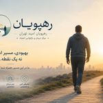 درمان اعتیاد رهپویان امید تهران