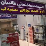 تامین تاسیسات ساختمانی طالبیان