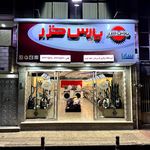فروشگاه مرکزی پارس خزر شعبه غرب تهران