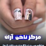 کلینیک تخصصی ناخن آران (افسریه)