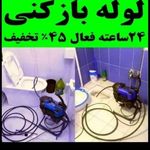 لوله بازکنی همسایه (سیار )