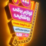 تبلیغات درنا:تابلو/چاپ/مهر/پرچم/LED/لوگو