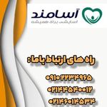 شرکت خدمات پرستاری در منزل آسامند