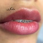 حانیه فراهانی،بنمژه،شیدینگ لب بدون دردقم
